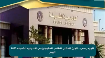 تنويه رسمي.. الوزن المثالي للطلاب المقبولين في أكاديمية الشرطة 2025 اليوم